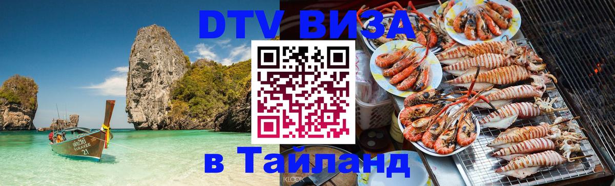 DTV (ДТВ) visa Таиланд 