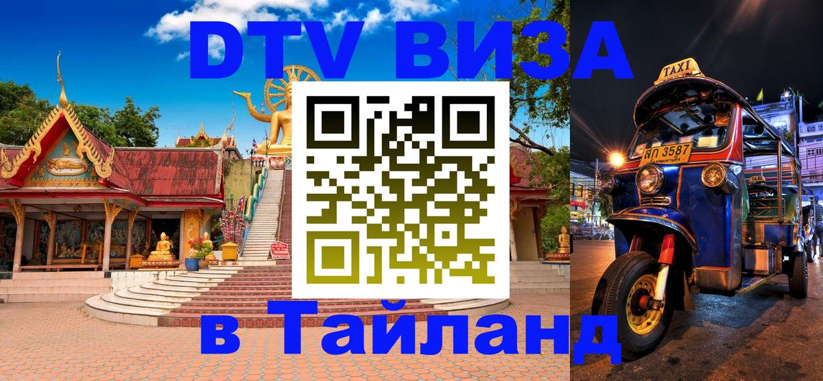 DTV (ДТВ) visa Таиланд Старый Оскол 
